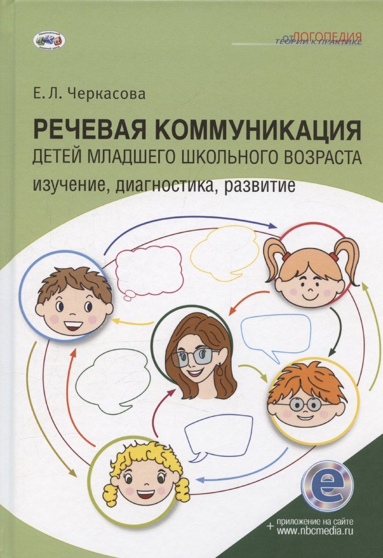 Обложка книги "Елена Черкасова: Речевая коммуникация детей младшего школьного возраста: Изучение, диагностика, развитие: Учебное пособие. Книга + электронное приложение"