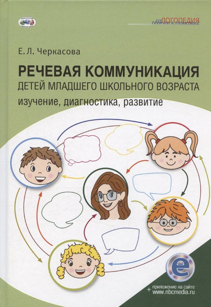 Обложка книги "Елена Черкасова: Речевая коммуникация детей младшего школьного возраста: Изучение, диагностика, развитие: Учебное пособие. Книга + электронное приложение"