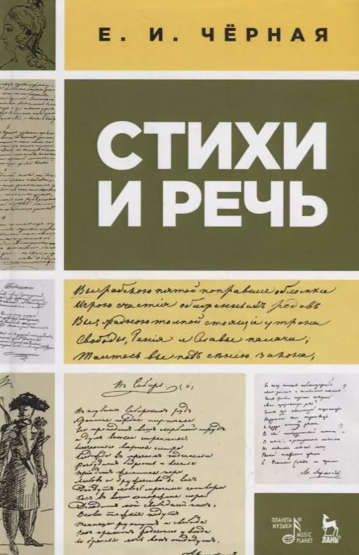 Обложка книги "Елена Черная: Стихи и речь. Учебное пособие"
