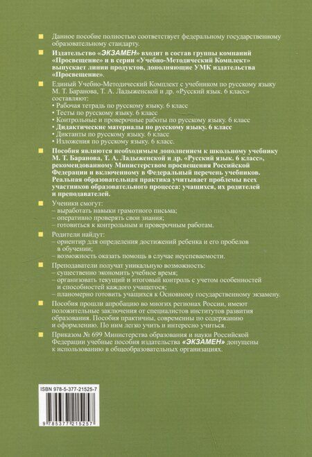 Фотография книги "Елена Черногрудова: Дидактические материалы по русскому языку. 6 класс. К учебнику М.Т. Баранова, Т.А. Ладыженской, Л.А. Тростенцевой и др. "Русский язык. 6 класс. В двух частях""