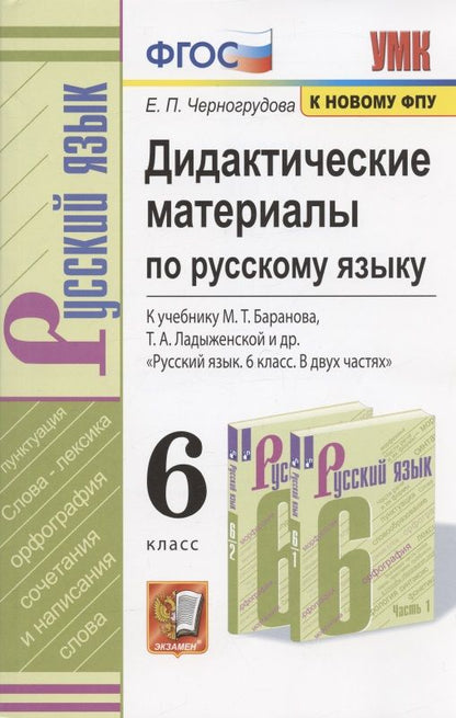 Обложка книги "Елена Черногрудова: Русский язык. 6 класс. Дидактические материалы к учебнику М.Т. Баранова, Т.А. Ладыженской и др. ФГОС"