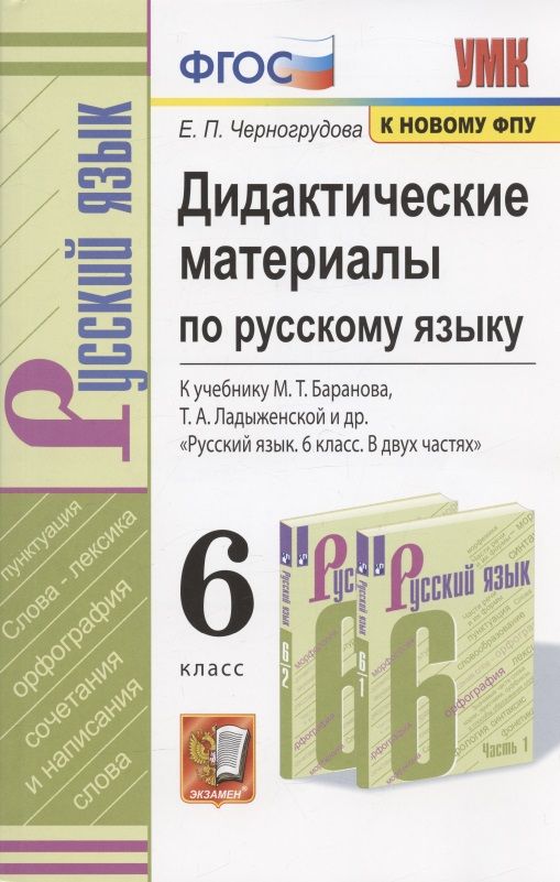 Обложка книги "Елена Черногрудова: Русский язык. 6 класс. Дидактические материалы к учебнику М.Т. Баранова, Т.А. Ладыженской и др. ФГОС"