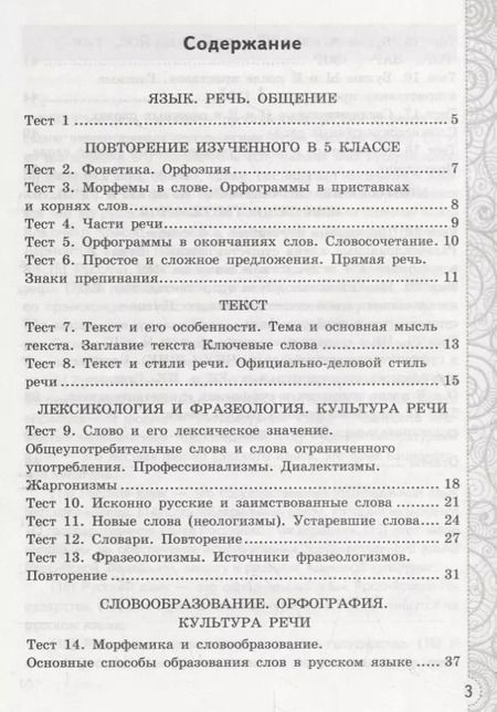 Фотография книги "Елена Черногрудова: Русский язык. 6 класс. Тесты без выбора ответа к учебнику М.Т. Баранова и др. Часть 1"
