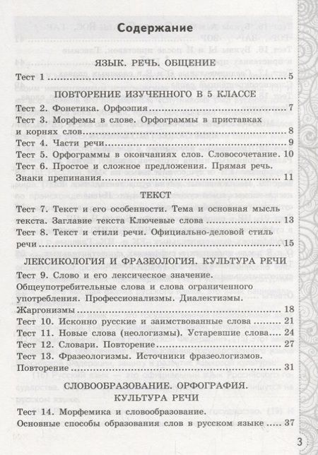 Фотография книги "Елена Черногрудова: Русский язык. 6 класс. Тесты без выбора ответа к учебнику М.Т. Баранова и др. Часть 1"