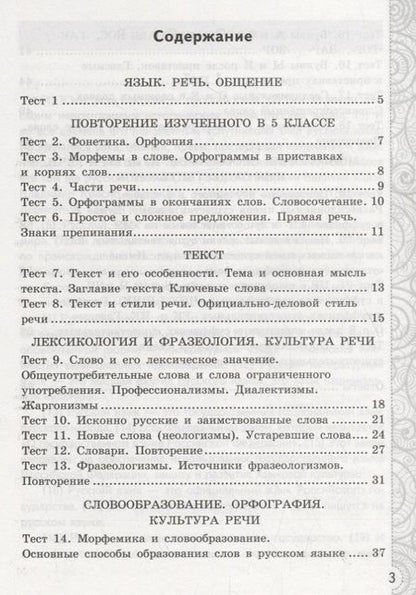 Фотография книги "Елена Черногрудова: Русский язык. 6 класс. Тесты без выбора ответа к учебнику М.Т. Баранова и др. Часть 1"