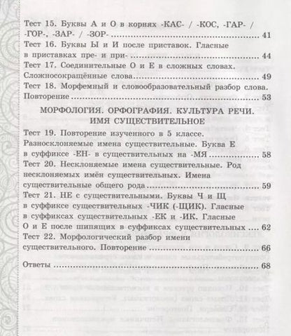 Фотография книги "Елена Черногрудова: Русский язык. 6 класс. Тесты без выбора ответа к учебнику М.Т. Баранова и др. Часть 1"
