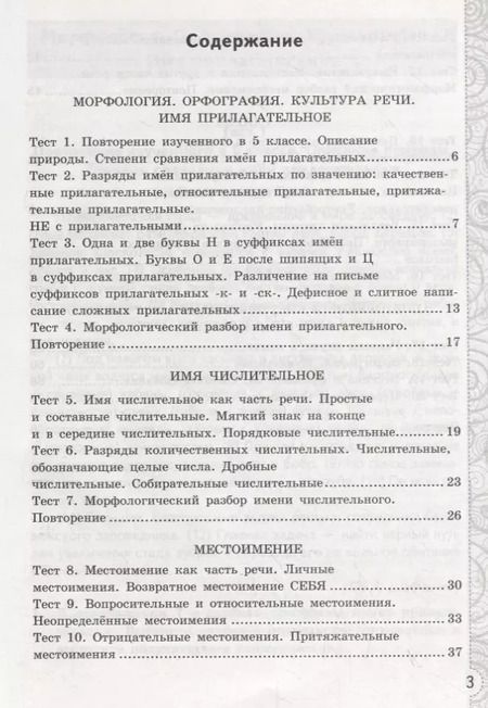 Фотография книги "Елена Черногрудова: Русский язык. 6 класс. Тесты без выбора ответа к учебнику М.Т. Баранова и др. Часть 2"