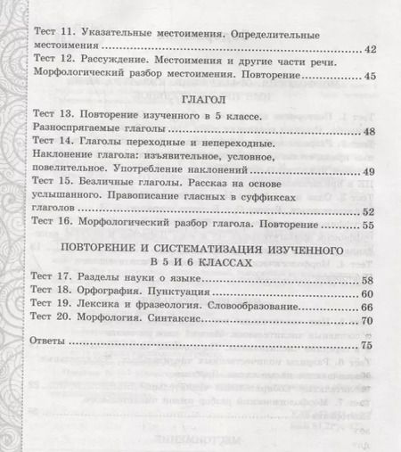 Фотография книги "Елена Черногрудова: Русский язык. 6 класс. Тесты без выбора ответа к учебнику М.Т. Баранова и др. Часть 2"