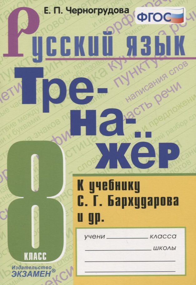 Обложка книги "Елена Черногрудова: Русский язык. 8 класс. Тренажёр к учебнику С. Г. Бархударова и др. ФГОС"