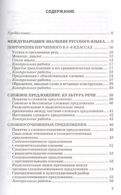 Фотография книги "Елена Черногрудова: Русский  язык. 9 класс. Контрольные и проверочные работы. К учебнику  Тростенцовой Л.А. ФГОС"