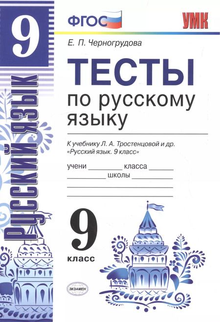 Фотография книги "Елена Черногрудова: Тесты по русскому языку. 9 класс: к учебнику Л.А. Тростенцовой и др. ФГОС. 4-е изд., переработ. и доп."