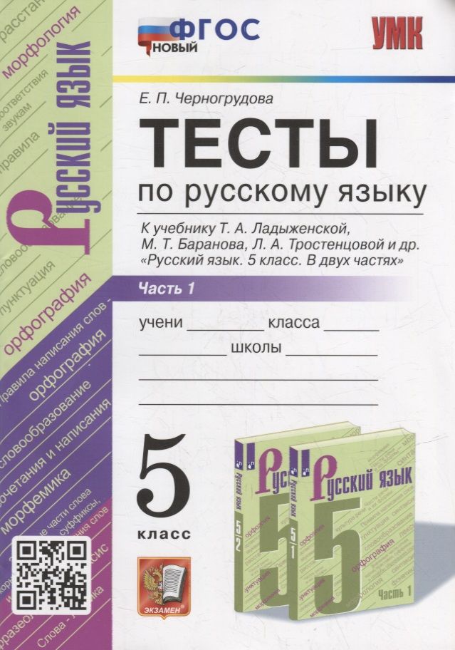Обложка книги "Елена Черногрудова: Тесты по русскому языку. В 2-х частях. Часть 1: 5 класс: к учебнику Т.А. Ладыженской, М.Т. Баранова, Л.А. Тростенцовой и др. «Русский язык. 5 класс. В двух частях». ФГОС НОВЫЙ"