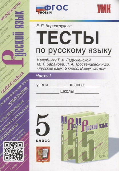 Обложка книги "Елена Черногрудова: Тесты по русскому языку. В 2-х частях. Часть 1: 5 класс: к учебнику Т.А. Ладыженской, М.Т. Баранова, Л.А. Тростенцовой и др. «Русский язык. 5 класс. В двух частях». ФГОС НОВЫЙ"