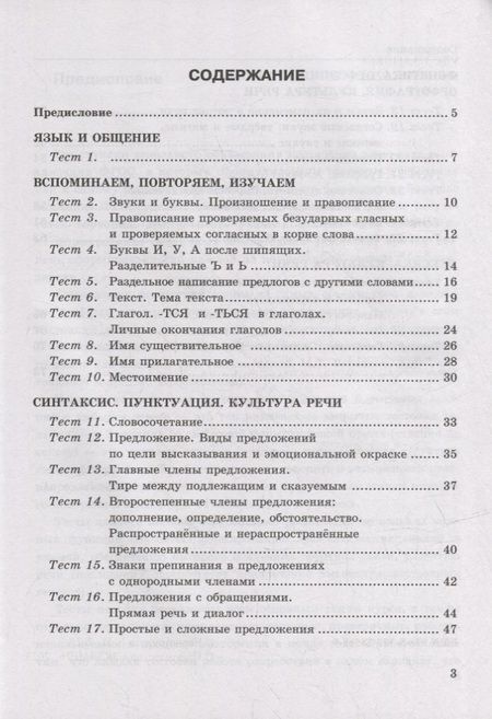 Фотография книги "Елена Черногрудова: Тесты по русскому языку. В 2-х частях. Часть 1: 5 класс: к учебнику Т.А. Ладыженской, М.Т. Баранова, Л.А. Тростенцовой и др. «Русский язык. 5 класс. В двух частях». ФГОС НОВЫЙ"