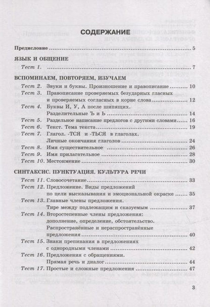 Фотография книги "Елена Черногрудова: Тесты по русскому языку. В 2-х частях. Часть 1: 5 класс: к учебнику Т.А. Ладыженской, М.Т. Баранова, Л.А. Тростенцовой и др. «Русский язык. 5 класс. В двух частях». ФГОС НОВЫЙ"