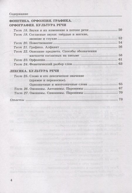 Фотография книги "Елена Черногрудова: Тесты по русскому языку. В 2-х частях. Часть 1: 5 класс: к учебнику Т.А. Ладыженской, М.Т. Баранова, Л.А. Тростенцовой и др. «Русский язык. 5 класс. В двух частях». ФГОС НОВЫЙ"