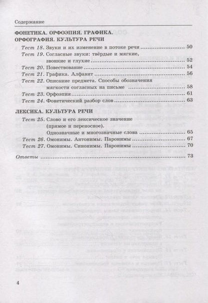 Фотография книги "Елена Черногрудова: Тесты по русскому языку. В 2-х частях. Часть 1: 5 класс: к учебнику Т.А. Ладыженской, М.Т. Баранова, Л.А. Тростенцовой и др. «Русский язык. 5 класс. В двух частях». ФГОС НОВЫЙ"