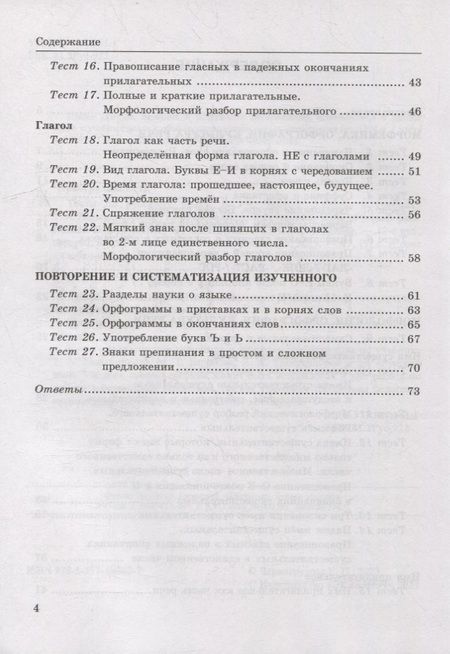 Фотография книги "Елена Черногрудова: Тесты по русскому языку. В 2-х частях. Часть 2: 5 класс: к учебнику Т.А. Ладыженской, М.Т. Баранова, Л.А. Тростенцовой и др. «Русский язык. 5 класс. В двух частях». ФГОС НОВЫЙ"