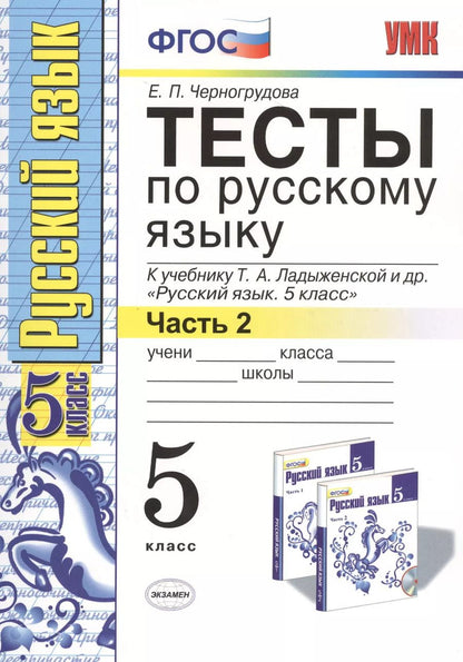 Обложка книги "Елена Черногрудова: Тесты по русскому языку 5 кл. Ладыженская. Ч. 2. ФГОС (к новому учебнику). Изд. 5-е, перераб. и доп."