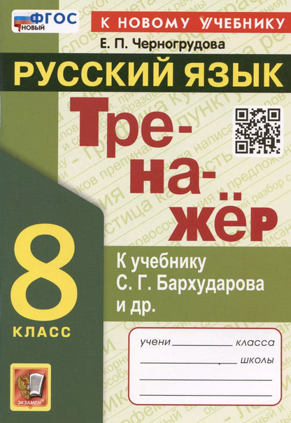 Обложка книги "Елена Черногрудова: Тренажер по русскому языку. 8 класс. К учебнику С.Г. Бархударова и др. "Русский язык. 8 класс""