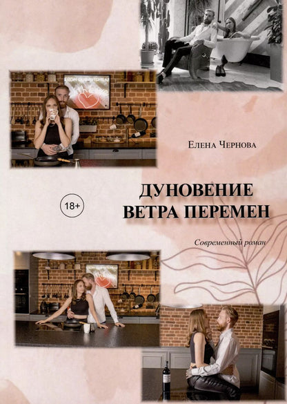 Обложка книги "Елена Чернова: Дуновение ветра перемен"