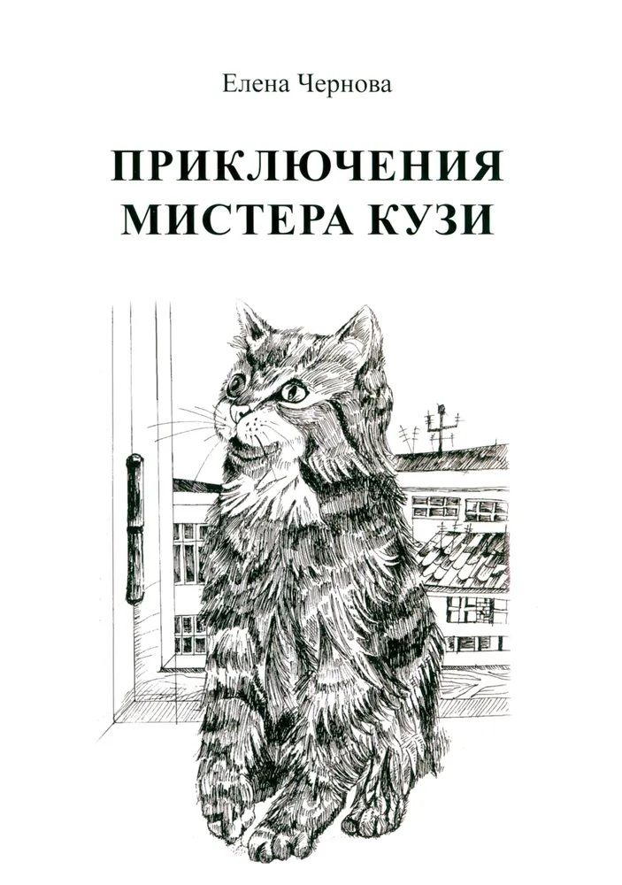 Обложка книги "Елена Чернова: Приключения мистера Кузи"