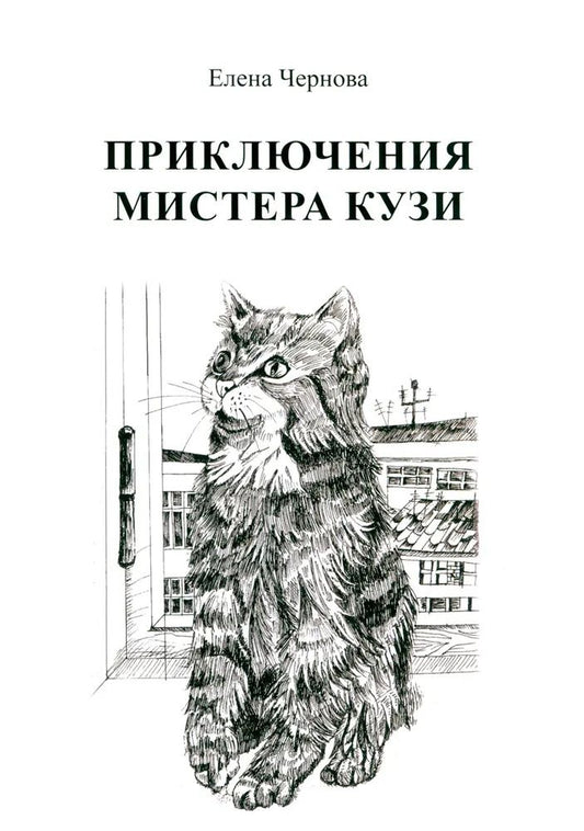 Обложка книги "Елена Чернова: Приключения мистера Кузи"