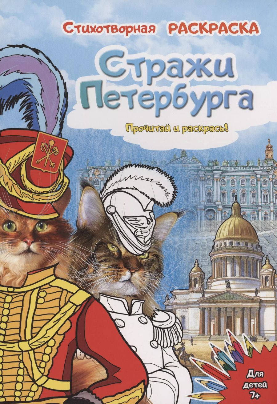 Обложка книги "Елена Чернова: Раскраска "Стражи Санкт-Петербурга""