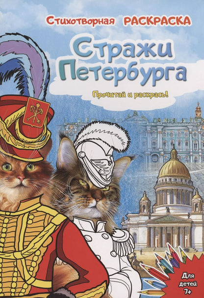 Обложка книги "Елена Чернова: Раскраска "Стражи Санкт-Петербурга""