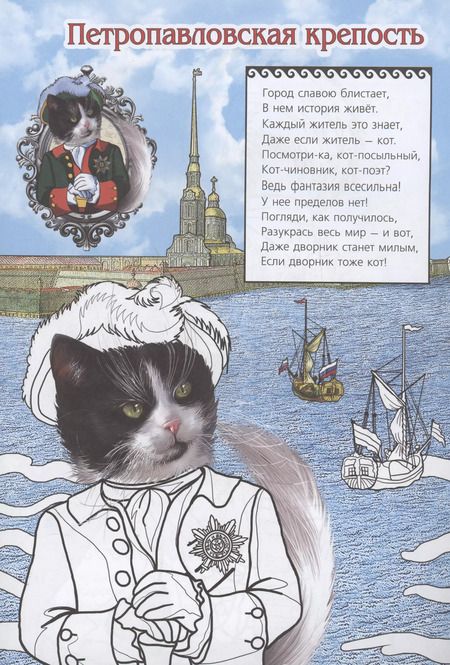 Фотография книги "Елена Чернова: Раскраска "Стражи Санкт-Петербурга""