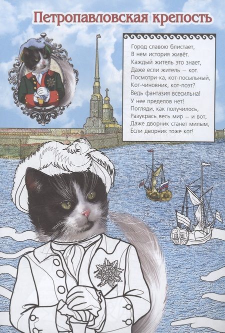 Фотография книги "Елена Чернова: Раскраска "Стражи Санкт-Петербурга""