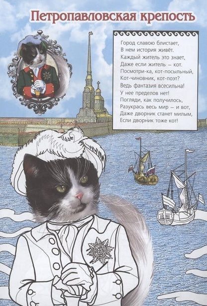 Фотография книги "Елена Чернова: Раскраска "Стражи Санкт-Петербурга""