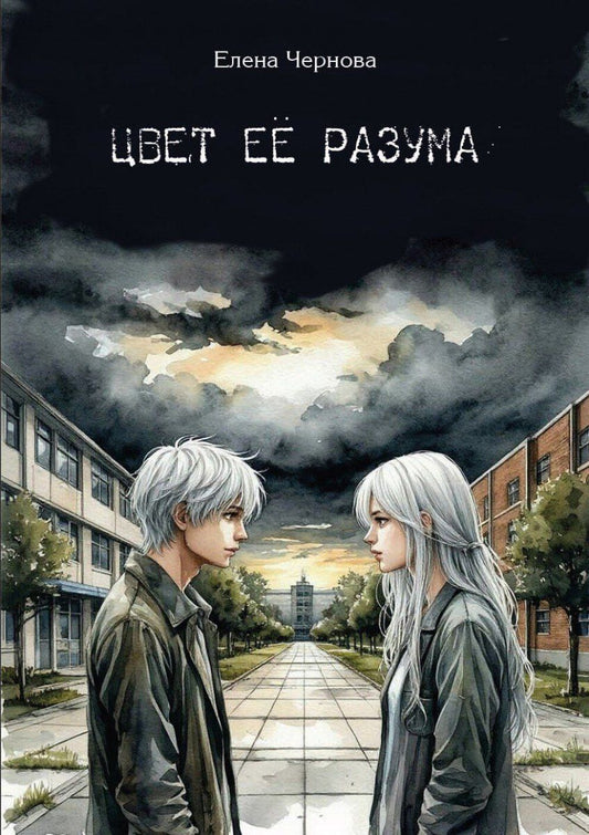 Обложка книги "Елена Чернова: Цвет её разума"