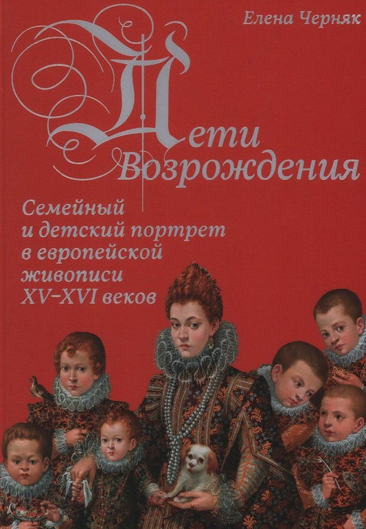 Обложка книги "Елена Черняк: Дети Возрождения. Семейный и детский портрет в европейской живописи XV–XVI веков"