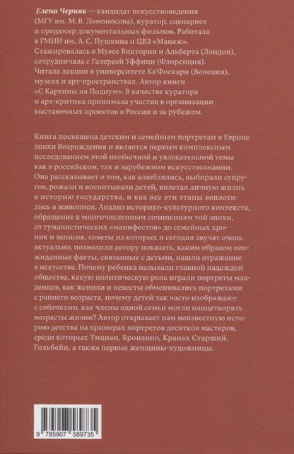 Фотография книги "Елена Черняк: Дети Возрождения. Семейный и детский портрет в европейской живописи XV–XVI веков"