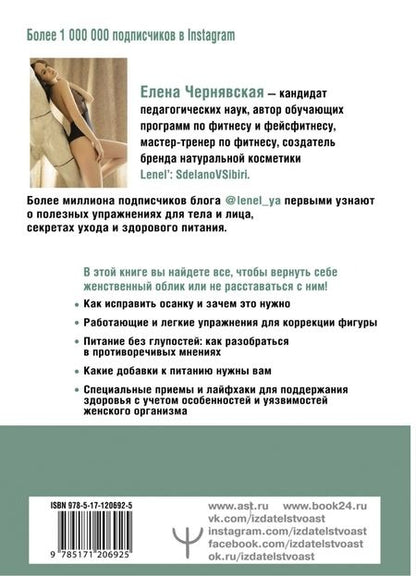 Фотография книги "Елена Чернявская: BodyСкульптор. Фитнес, питание, уход для тех, кому лень или нет времени"