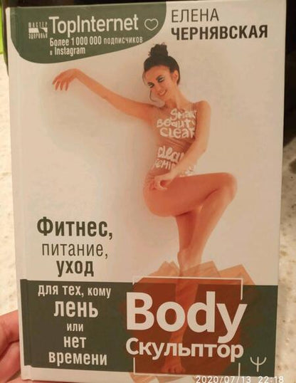 Фотография книги "Елена Чернявская: BodyСкульптор. Фитнес, питание, уход для тех, кому лень или нет времени"