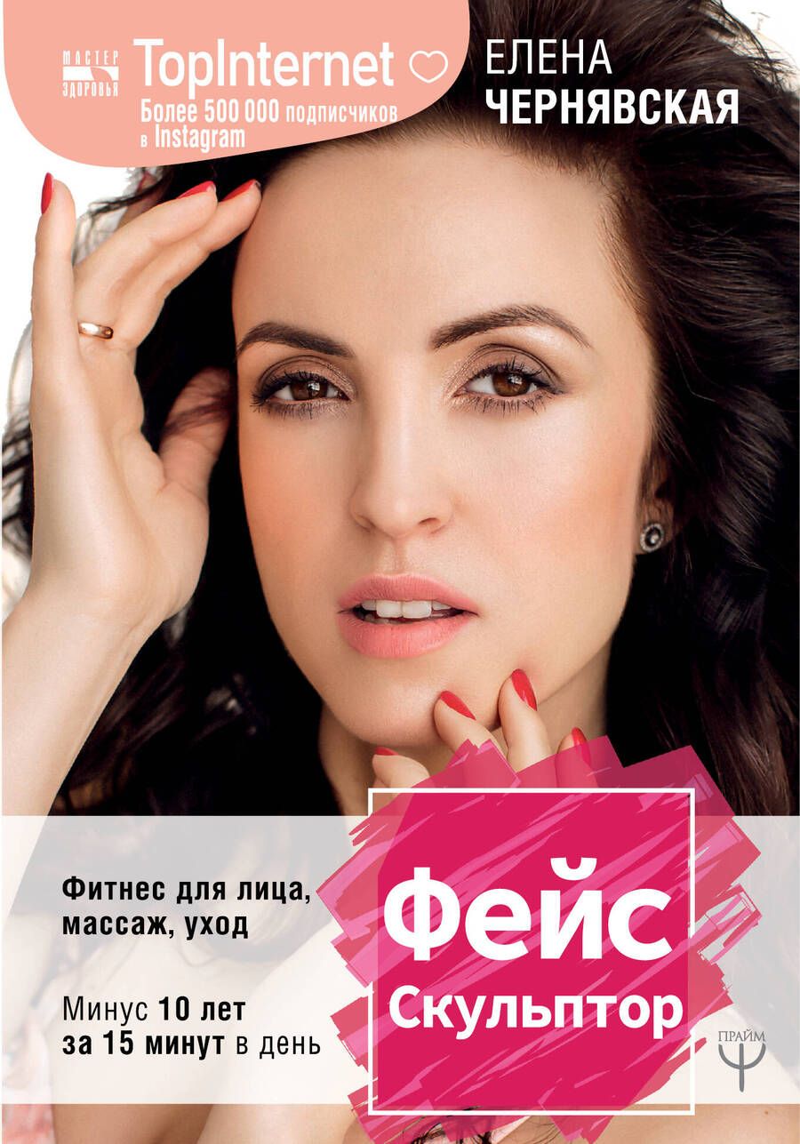 Обложка книги "Елена Чернявская: ФейсСкульптор. Фитнес для лица, массаж, уход. Минус 10 лет за 15 минут в день"