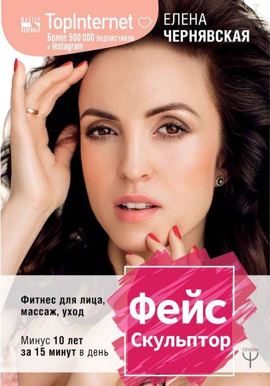 Обложка книги "Елена Чернявская: ФейсСкульптор. Фитнес для лица, массаж, уход. Минус 10 лет за 15 минут в день"