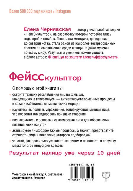 Фотография книги "Елена Чернявская: ФейсСкульптор. Фитнес для лица, массаж, уход. Минус 10 лет за 15 минут в день"