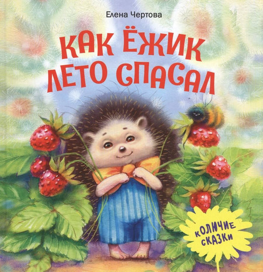 Обложка книги "Елена Чертова: Как ежик лето спасал"