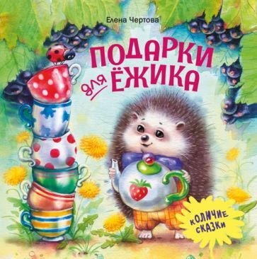 Обложка книги "Елена Чертова: Подарки для Ёжика"