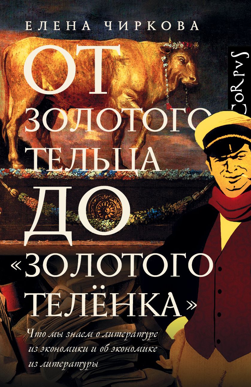 Обложка книги "Елена Чиркова: От золотого тельца до "Золотого теленка". Что мы знаем о литературе из экономики и об экономике"