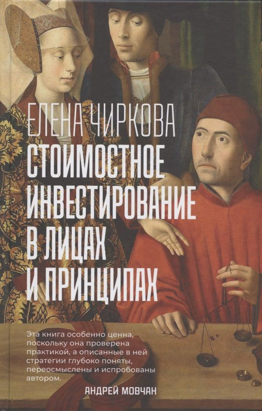 Обложка книги "Елена Чиркова: Стоимостное инвестирование в лицах и принципах"