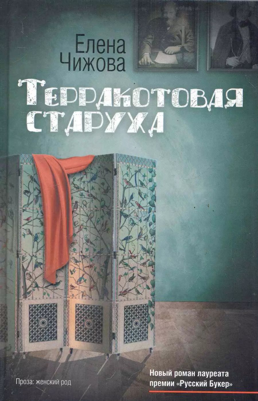 Обложка книги "Елена Чижова: Чижова Терракотовая старуха"