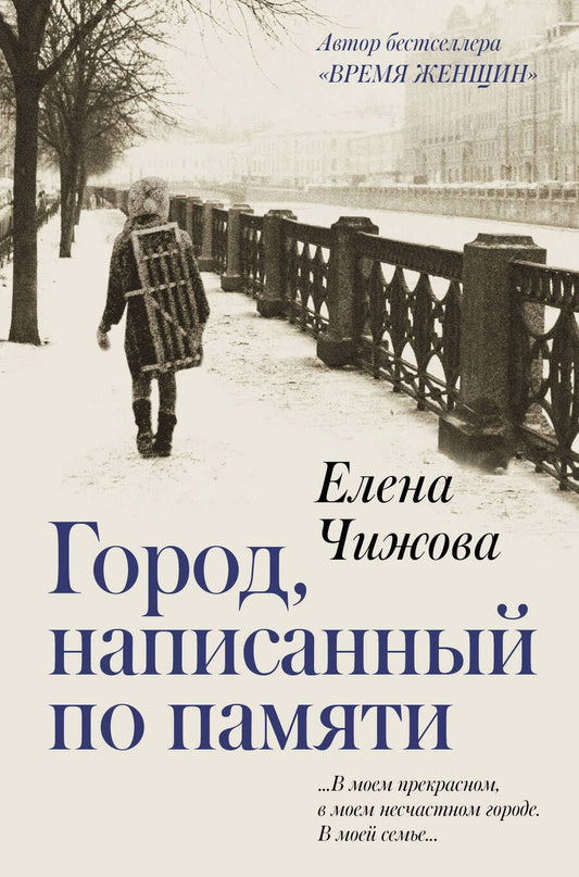Обложка книги "Елена Чижова: Город, написанный по памяти"