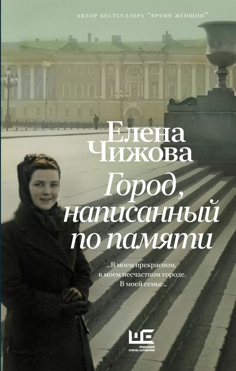 Обложка книги "Елена Чижова: Город, написанный по памяти"