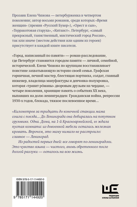 Фотография книги "Елена Чижова: Город, написанный по памяти"