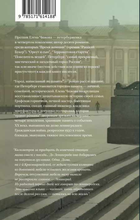 Фотография книги "Елена Чижова: Город, написанный по памяти"