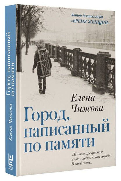 Фотография книги "Елена Чижова: Город, написанный по памяти"